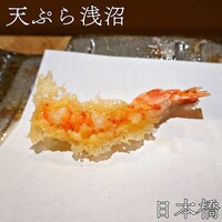 天ぷら浅沼 - 