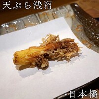 天ぷら浅沼 - 