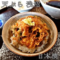 天ぷら浅沼 - 