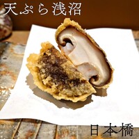 天ぷら浅沼 - 
