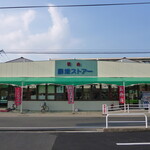 藤増ストアー - 