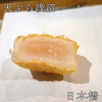 天ぷら浅沼 - 