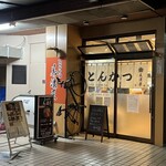 とんかつ 美濃屋 - とんかつ 美濃屋 外観