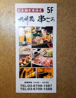 h Kanzen Koshitsu Izakaya Kushigoro - 