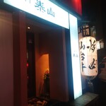 燒肉泰山  國分町總本店 - 外観