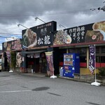 麺屋 松龍 - 