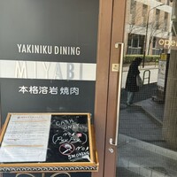 みやび 六本木店 - 