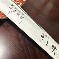 淡路島 さと味 - 