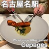 ワインラウンジ＆レストラン セパージュ 名古屋店