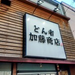 どん者 加藤商店 - 