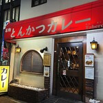 堺東カレー専門 タベルー - 