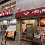 三宮一貫楼 本店 - 