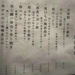 旬路 松田 - 馬肉料理メニュー