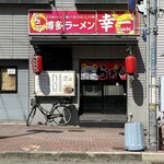 博多ラーメン 幸一 - お店外観