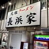元祖ラーメン長浜家