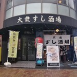 大衆すし酒場 じんべえ太郎 - 