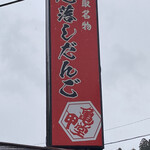 亀甲堂 - 団子を食べに初訪問しました。