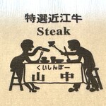 くいしんぼー山中 - 