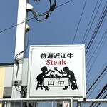 くいしんぼー山中 - 