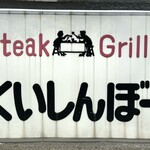 くいしんぼー山中 - 