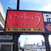 いっちょう 高崎問屋町店