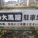 Daikokuya - 駐車場看板