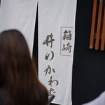 箱崎 井のかわず - 