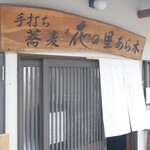 手打ち蕎麦 花の里 あら木 - 