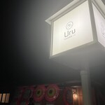 旬彩居酒屋 Uru - 