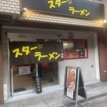 スター ラーメン - 外観