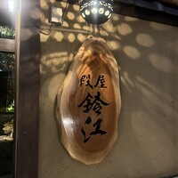 段屋鈴江 - 