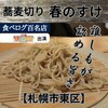 蕎麦切り 春のすけ - 