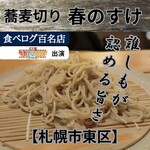 蕎麦切り 春のすけ - 