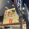 ふうりんらーめん 住吉店