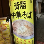 新潟発祥ラーメン なおじ - 