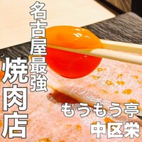 炭火和牛焼肉もうもう亭 広小路店 - 
