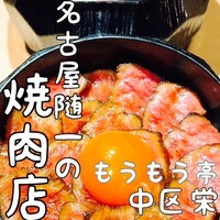 炭火和牛焼肉もうもう亭 広小路店 - 
