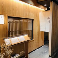 料理や 森川 - 