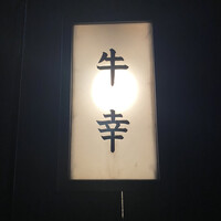 牛幸 本店 - 