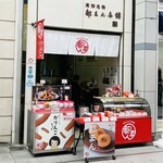 都まん本舗 - 外観