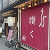 うどん 讃く