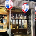 Yakitori Nishidaya - 外観   地域の繁盛店は、いつも、カウンター・テーブル席共に埋まってます　