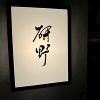 日本料理 研野 - 