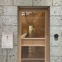 鮨 さいとう 麻布台 - 