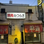 焼肉かつらぎ - 