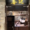 喜記 銀座店