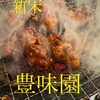 炭火焼肉 豊味園 - 料理写真: