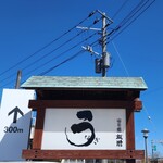 うなぎ亭 友栄 - 看板