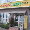琉球銘菓 三矢本舗 恩納店