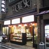 大極殿本舗 本店